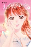 อีกครั้งกับเธอคนเดิม 3 (เล่มจบ) - Izumi MIYAZONO