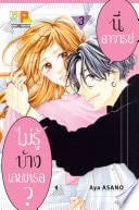 นี่ อาจารย์ ไม่รู้บ้างเลยเหรอ? 3 - Aya ASANO