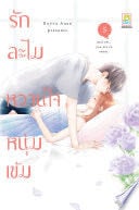 รักละไม หวานใจหนุ่มเข้ม 5 - KUJIRA ANAN