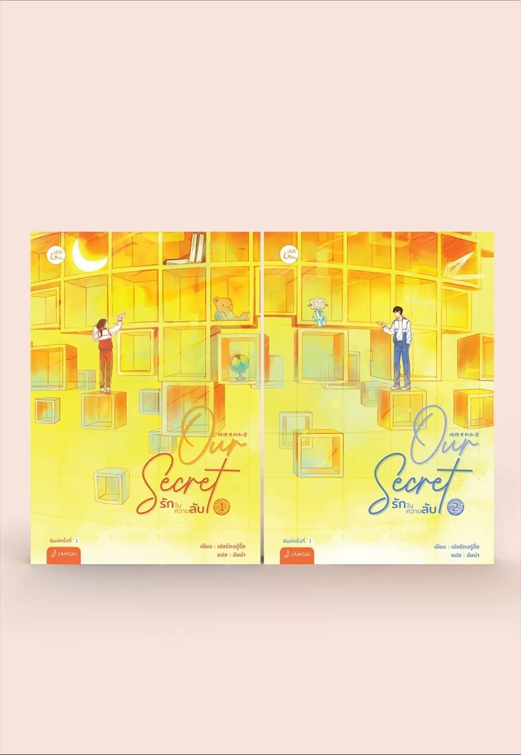 Our Secret รักในความลับ 2 - Er Dong Tu Zi