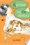 นี่ อาจารย์ ไม่รู้บ้างเลยเหรอ? 7 - Aya ASANO