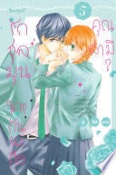 รักชุลมุน ใครกันนะคือคุณสามี? 5 - Yuu YOSHINAGA