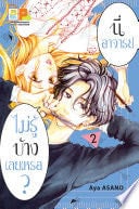 นี่ อาจารย์ ไม่รู้บ้างเลยเหรอ? 2 - Aya ASANO