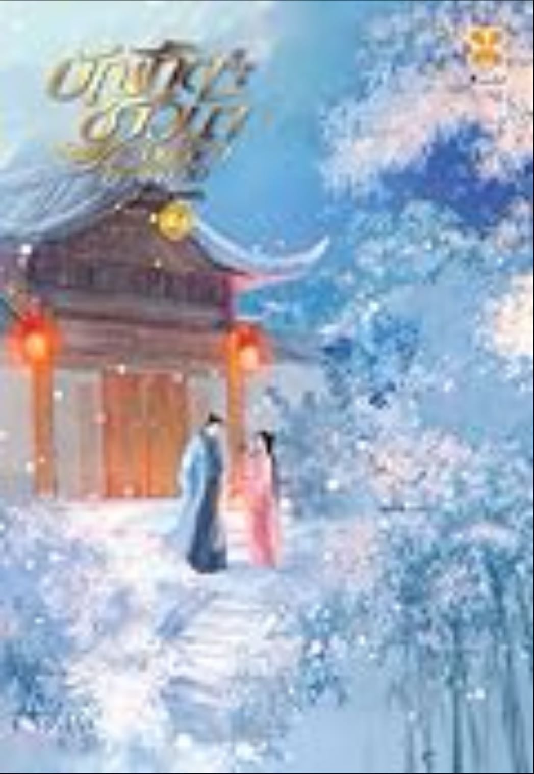 บัณฑิตชาวนา ขอท่านใต้เท้าโปรดให้อภัย 3 - Li San Ye