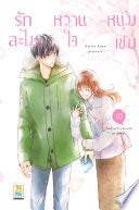 รักละไม หวานใจหนุ่มเข้ม 10 - KUJIRA ANAN