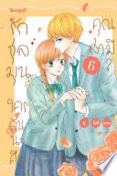 รักชุลมุน ใครกันนะคือคุณสามี? 6 - Yuu YOSHINAGA