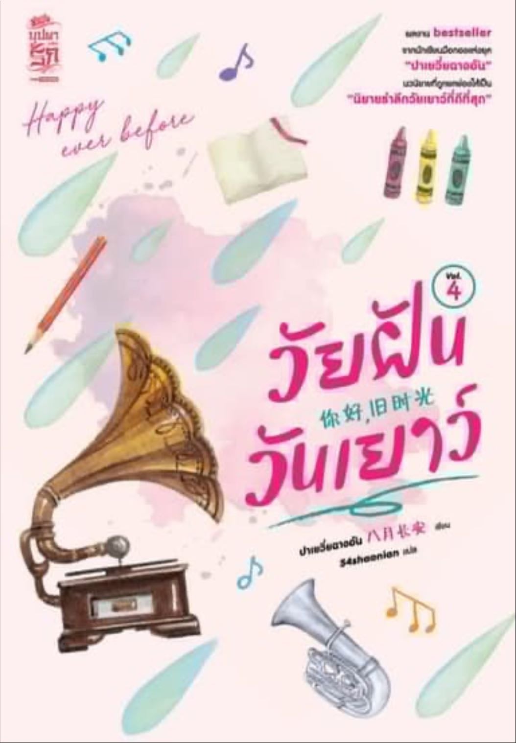 วัยฝันวันเยาว์ 4 - Bai Yue Chang An