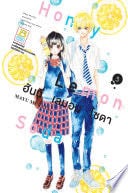 Honey Lemon Soda ฮันนี่ เลมอน โซดา 5 - MEGUMI HAZUKI