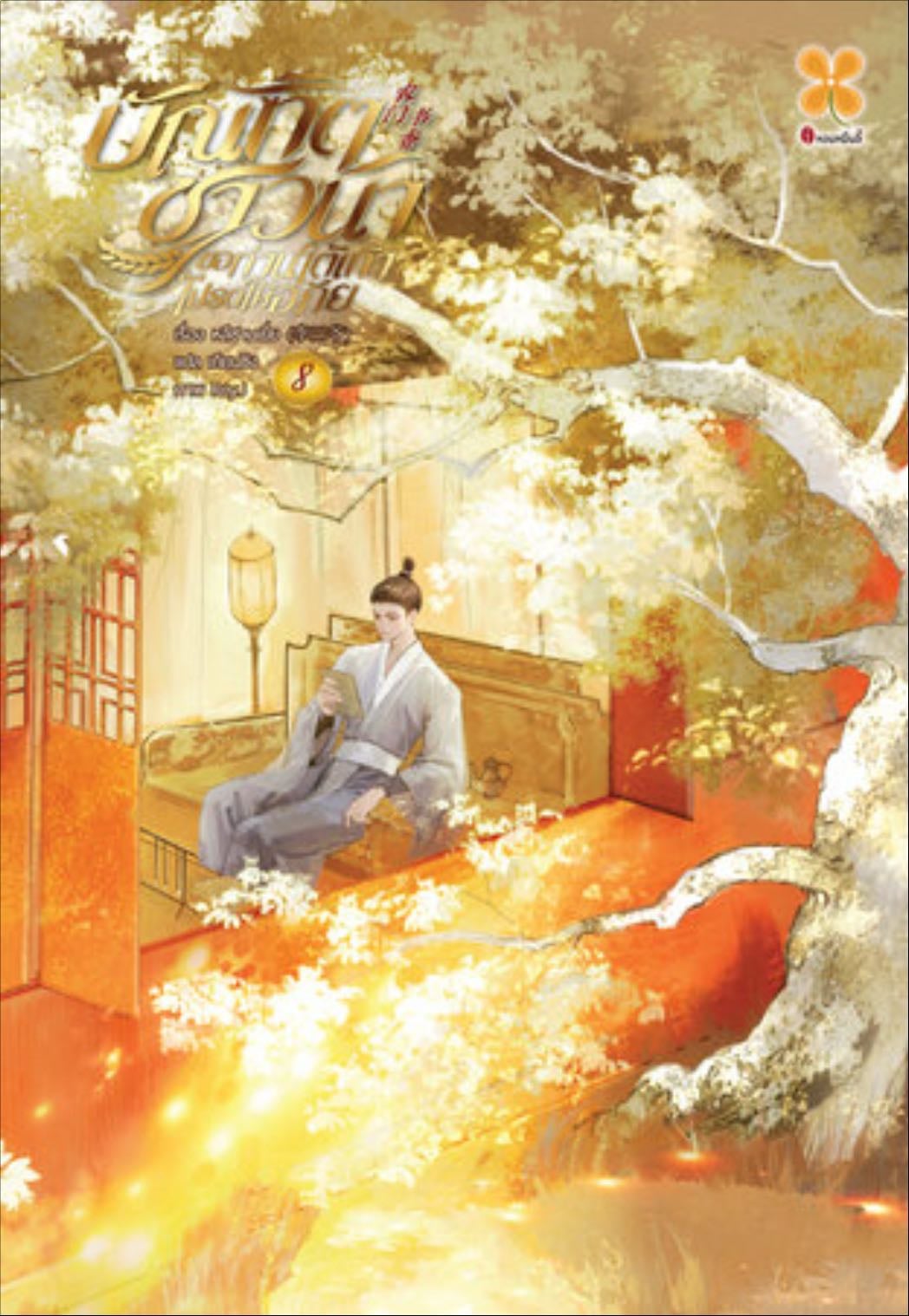 บัณฑิตชาวนา ขอท่านใต้เท้าโปรดให้อภัย 8 - Li San Ye