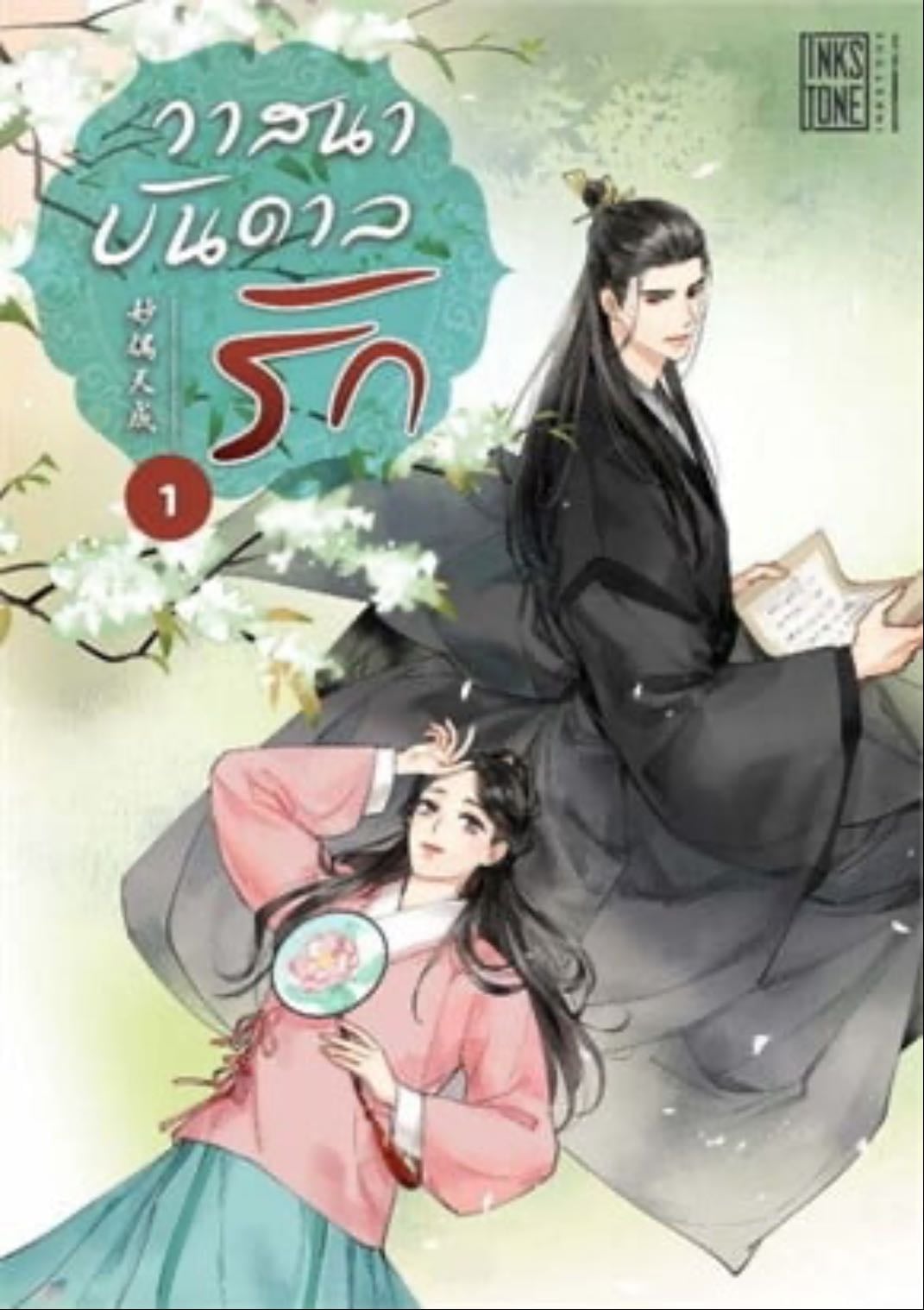 วาสนาบันดาลรัก 1 - Dong Tian De Liu Ye