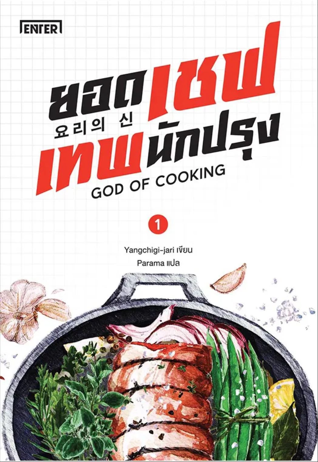 ยอดเชฟเทพนักปรุง 1 - Yangshigi-jari