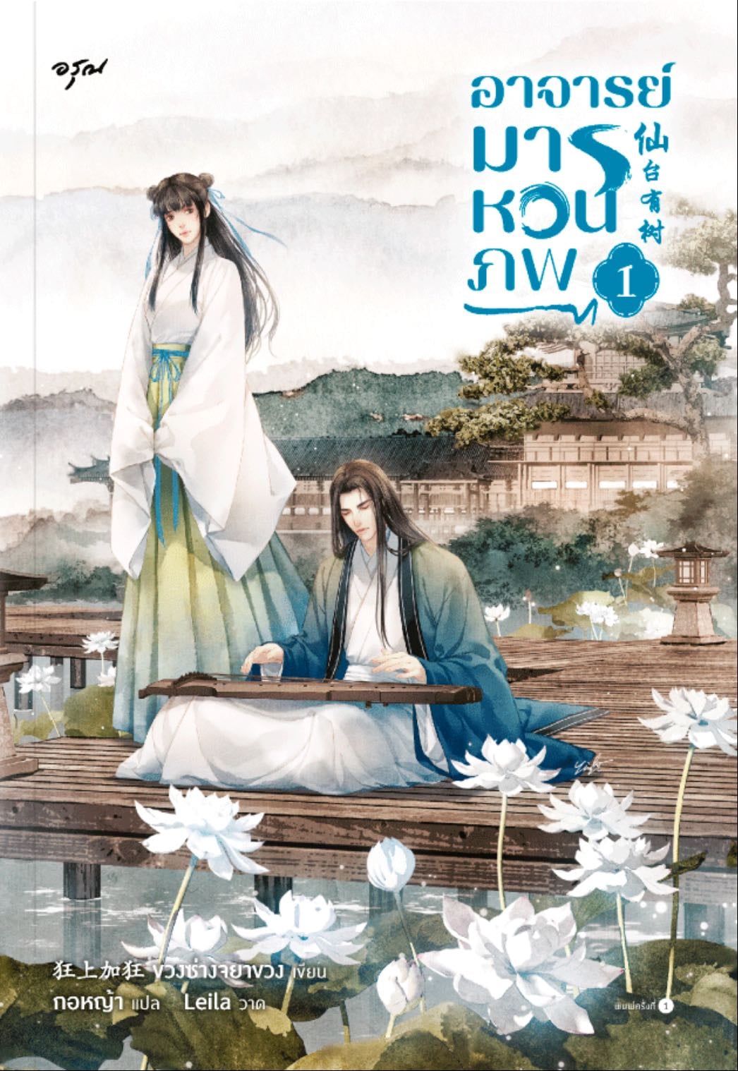 อาจารย์มารหวนภพ 1 - Kuang Shang Jia Kuang