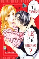 นี่ อาจารย์ ไม่รู้บ้างเลยเหรอ? 6 - Aya ASANO