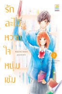 รักละไม หวานใจหนุ่มเข้ม 2 - KUJIRA ANAN