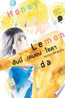 Honey Lemon Soda ฮันนี่ เลมอน โซดา 12 - MAYU MURATA