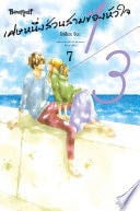 1/3 เศษหนึ่งส่วนสามของหัวใจ 7 - Kozue CHIBA