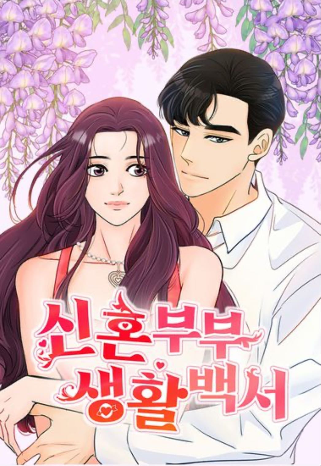 ข้าวใหม่ปลามัน 101
(Newlywed Life White Paper) - Lee Bumbae, Moon Na Young