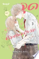 จุดเริ่มต้นของรัก The start of my story 3 - MAMORU AOI