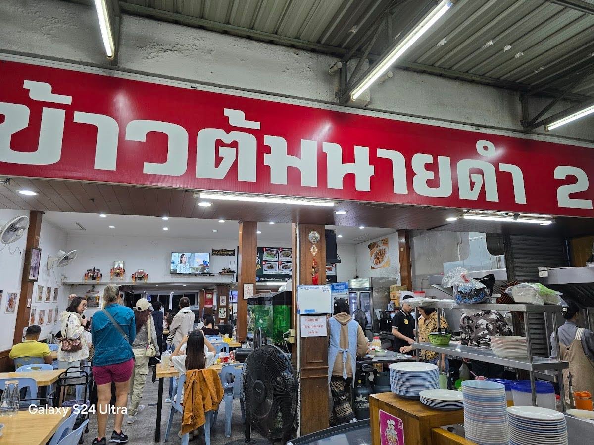 ข้าวต้มนายดำ 2