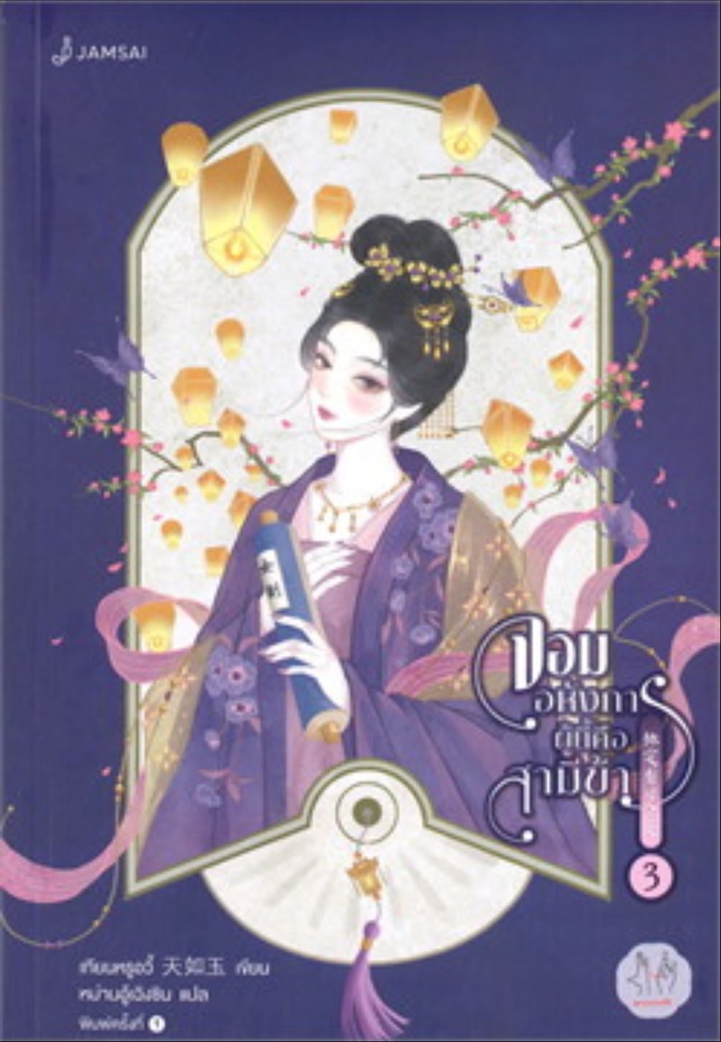 จอมอหังการผู้นี้คือสามีข้า 3 - Tian Ru Yu