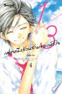 1/3 เศษหนึ่งส่วนสามของหัวใจ 4 - Kozue CHIBA