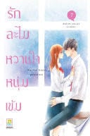 รักละไม หวานใจหนุ่มเข้ม 7 - KUJIRA ANAN