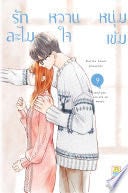 รักละไม หวานใจหนุ่มเข้ม 9 - KUJIRA ANAN