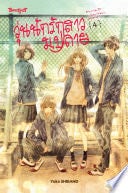 วุ่นนักรักสาวม.ปลาย 4 (เล่มจบ) - Yuka SHIBANO