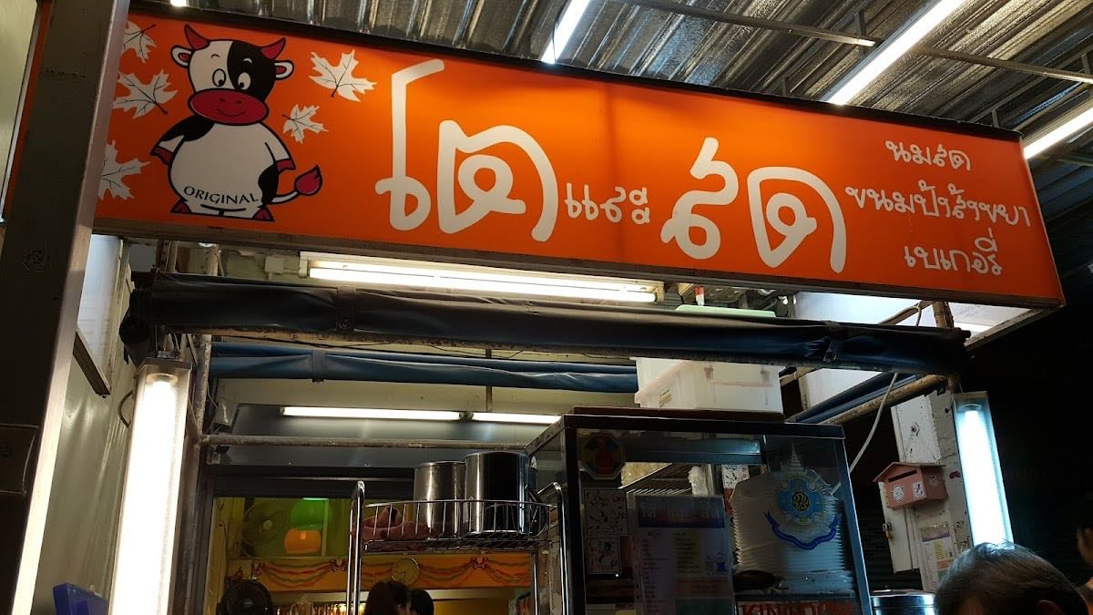 โตและสด Toh and Sod