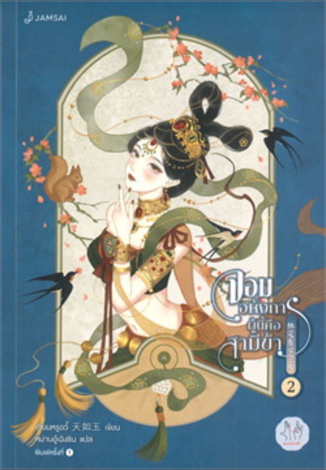 จอมอหังการผู้นี้คือสามีข้า 2 - Tian Ru Yu