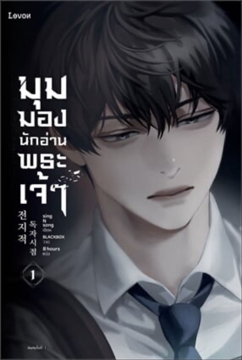 มุมมองนักอ่านพระเจ้า 1 - singNsong