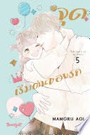 จุดเริ่มต้นของรัก The start of my story 5 - MAMORU AOI