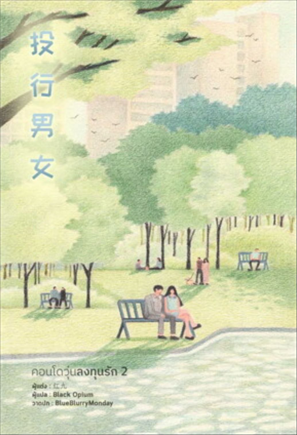 คอนโดวุ่นลงทุนรัก 2 - Hong Jiu