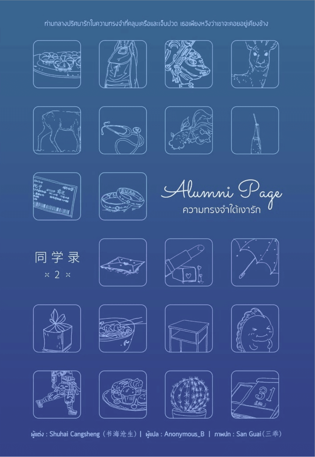 Alumni Page ความทรงจำใต้เงารัก 2 - Shu Hai Cang Sheng