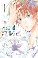 หอพักนี้มีไว้ให้รัก 2 - MIKA SATONAKA