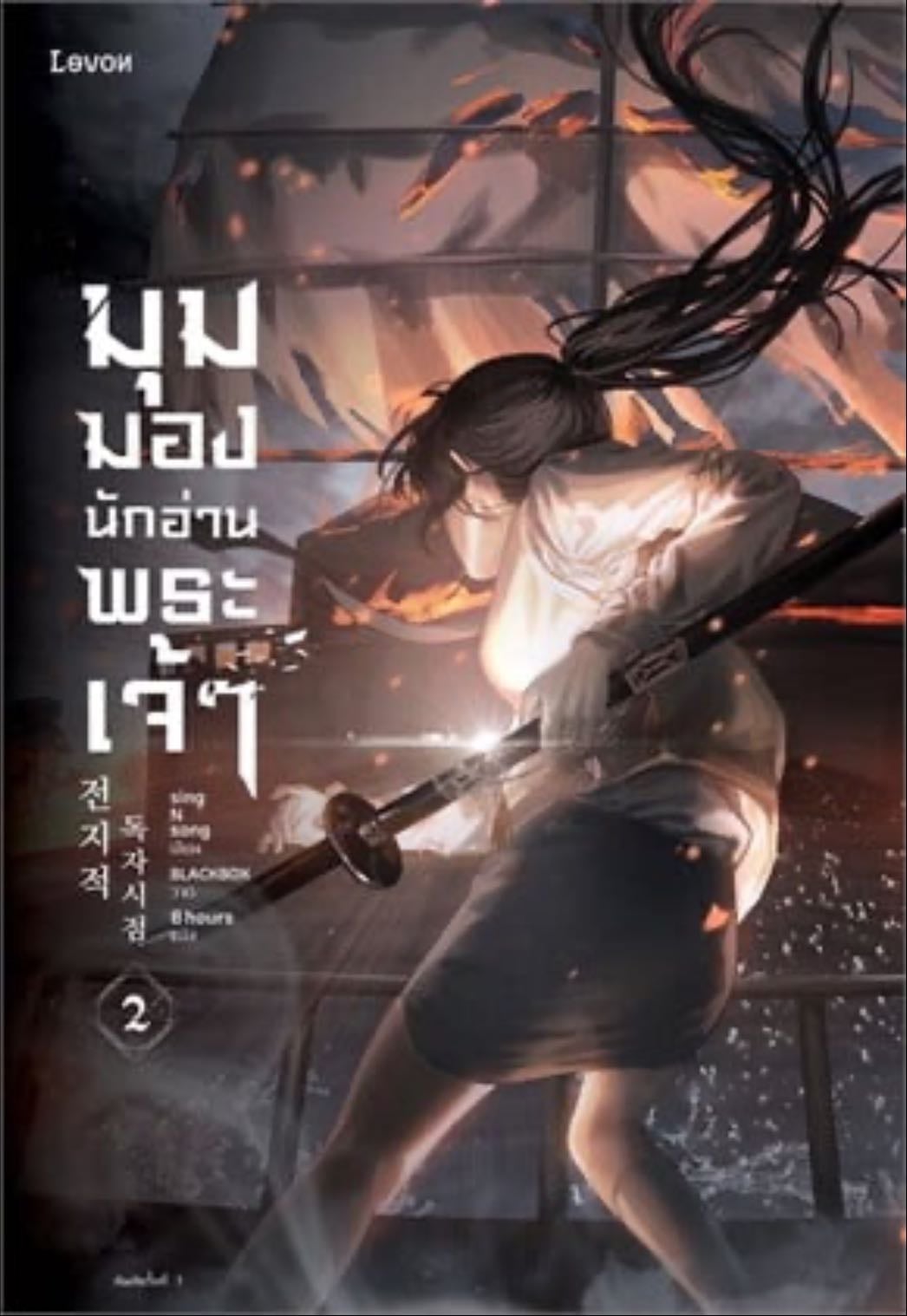 มุมมองนักอ่านพระเจ้า 2 - singNsong