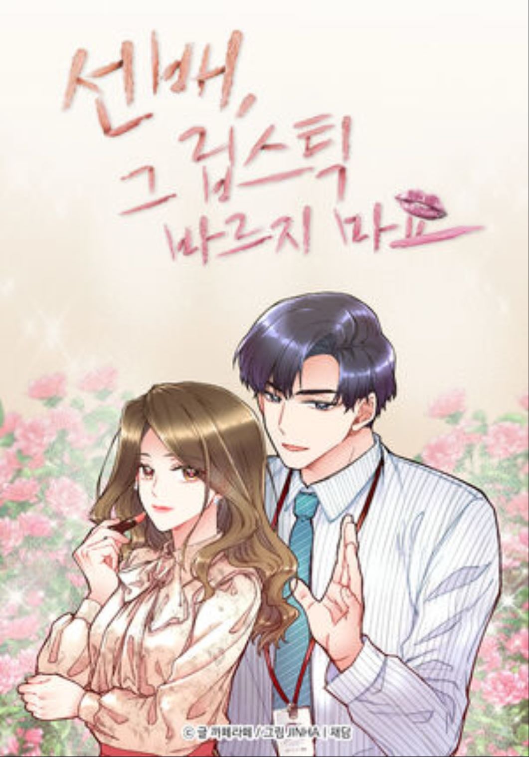 She Would Never Know
(รุ่นพี่ ลิปนี้อย่าทาเลยครับ) - Cafelatte, JINHA
#drama #revenge #arrangedpairing