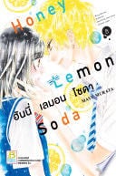 Honey Lemon Soda ฮันนี่ เลมอน โซดา 8 - MAYU MURATA