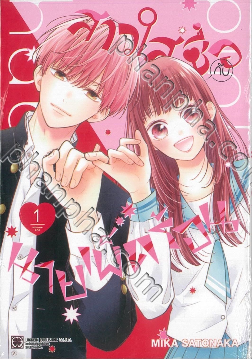 สาวใสซื่อกับนายเผ็ดร้อน
Pink & Habanero - Mika Satonaka
