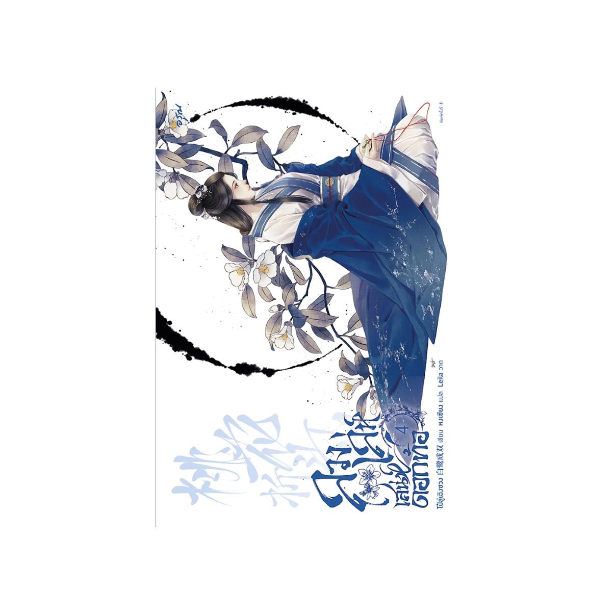 ลวงเล่ห์เสน่ห์ดอกท้อ 4 - Bai Lu Cheng Shuang
