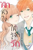 ฝึกหัวใจให้รู้จักรัก 11 (เล่มจบ) - MINAMI MIZUNO