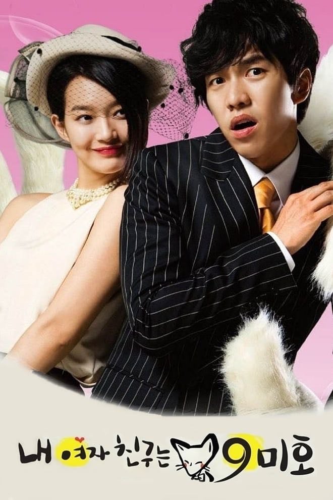 Mi novia es una Gumiho - 홍미란, 홍정은, Boo Seong-cheol · 2010