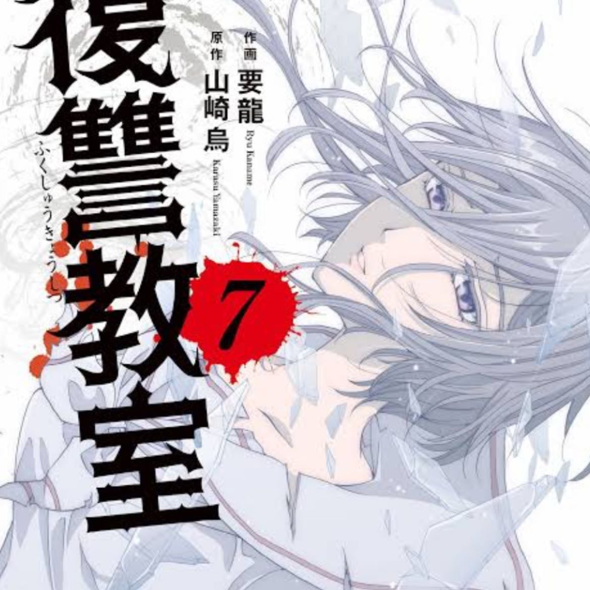 Fukushuu Kyoushitsu
