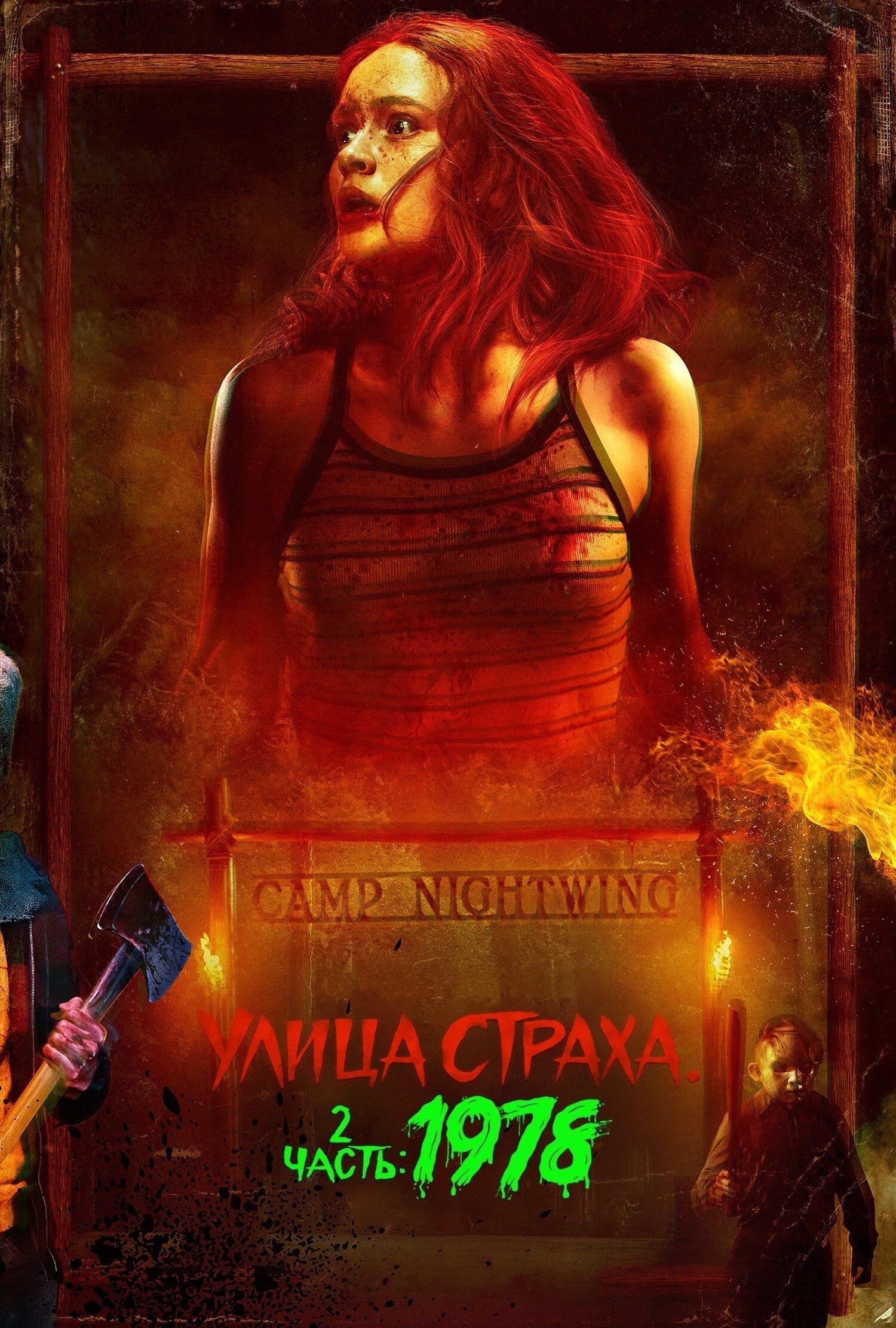 Fear Street: 1978 - Leigh Janiak · 2021