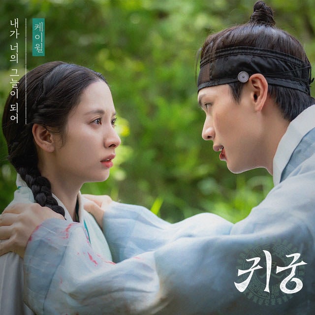Be Your Shade (The Haunted Palace : Original Television Soundtrack) - Song · K.Will