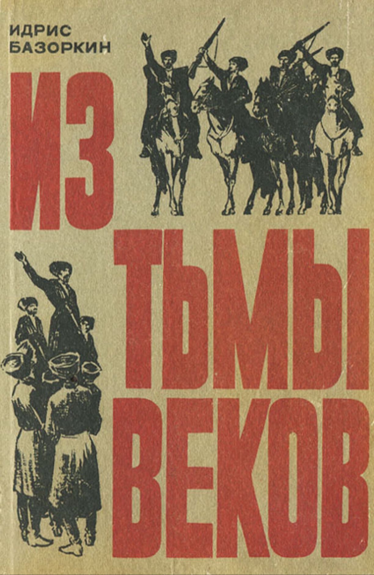 Из тьмы веков - Идрис Базоркин