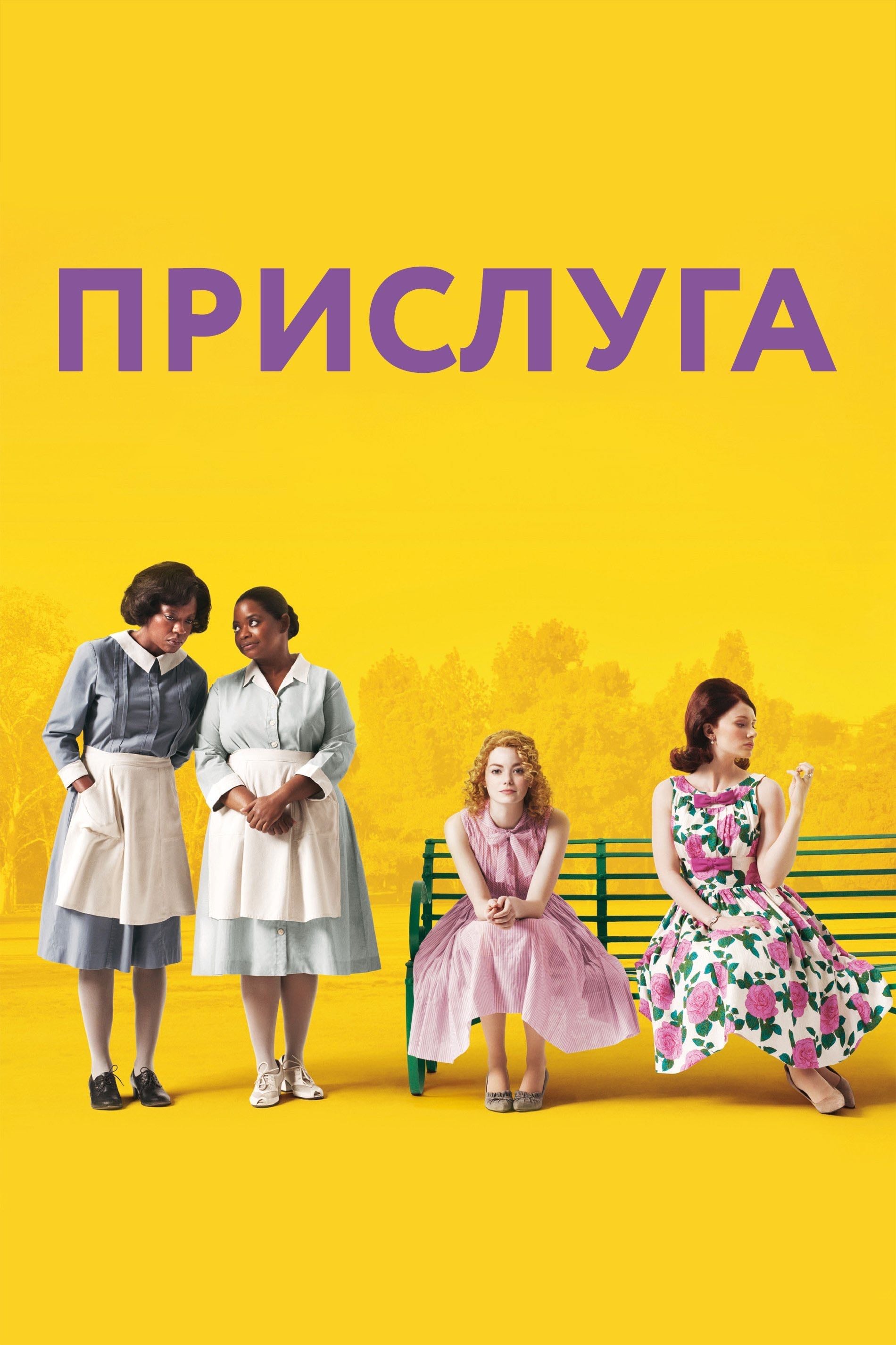 The Help - Tate Taylor · 2011