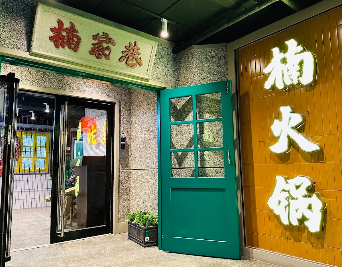 楠火锅 Nan Hotpot - the name is pretty self explanatory