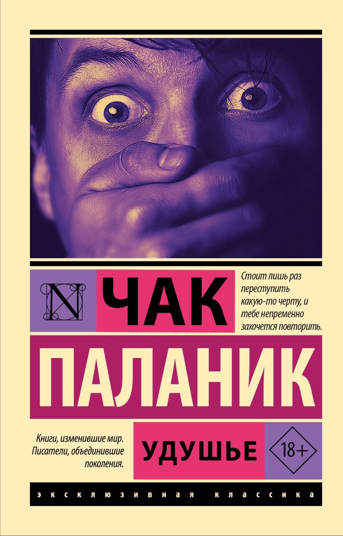 Удушье - Чак Паланик · 2007