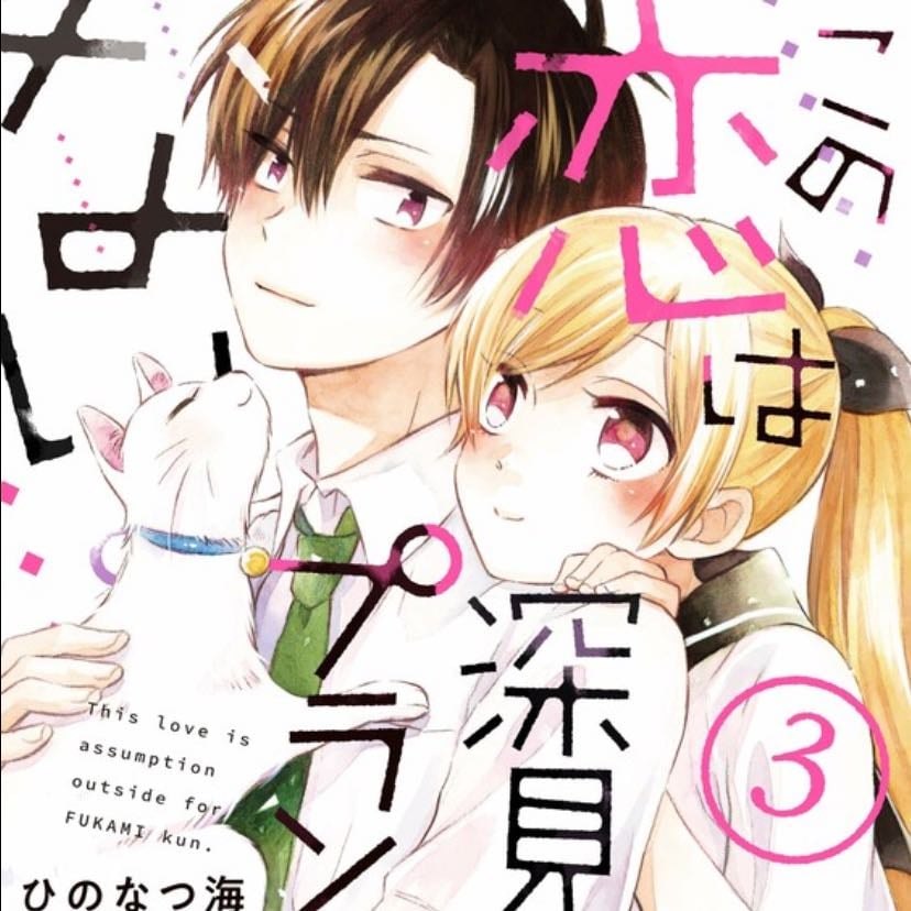 Kono Koi wa Fukami-kun no Plan ni wa Nai - Hino Natsumi